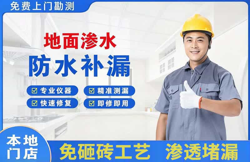 项城地面渗水维修